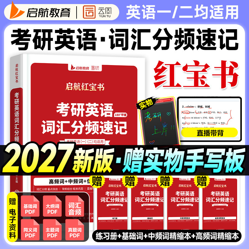 【送手写板】考研英语红宝书2027词汇英语一真题历年英语二2026年红宝石单词分频速记阅读长难句语法田静句句真研张宇数学基础30讲,书籍/杂志/报纸,考研（新）,淘宝优惠券,粉丝福利购,淘宝优惠卷