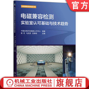 电磁兼容检测实验室认可基础与技术趋势 中国合格评定国家认可中心 实验室认可 电磁兼容 实验室 实验室建设 物理学 机工社