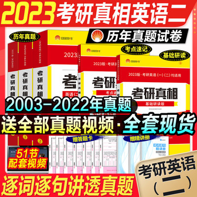 考研英语23考研真相英语二年基础 新版预售 先发基础 提高版 博创图书专营店 淘优券