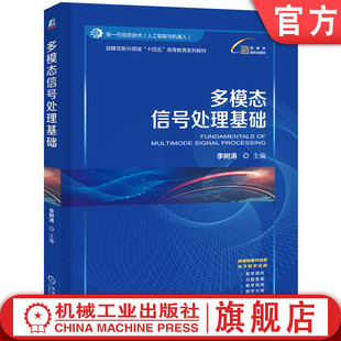 官网正版 多模态信号处理基础 李树涛 9787111771999 机械工业出版社 教材机工社