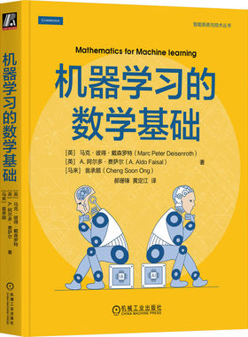 机器学习的数学基础 马克·彼得·戴森罗特 帝国理工Coursera课程图书 一站式介绍机器学习所需的所有数学背景知识 机工社
