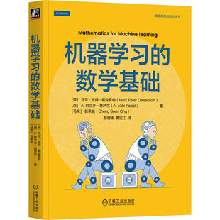 机器学习的数学基础 马克·彼得·戴森罗特 帝国理工Coursera课程图书 一站式介绍机器学习所需的所有数学背景知识 机工社