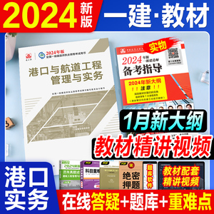 官方2024一级建造师教材港口与航道工程管理与实务专业建工社2024全国一建执业资格考试书港航专业增项1建书籍单本