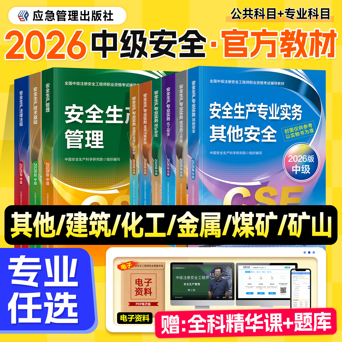 应急社官方中级注册安全师工程师2026年版教材其他建筑化工专业实务技术基础生产管理法律法规注安师历年真题试卷习题煤矿金属矿山