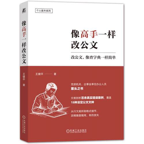正版包邮 像高手一样改公文 机工社