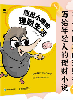 鼹鼠小姐的理财生活投资理财规划