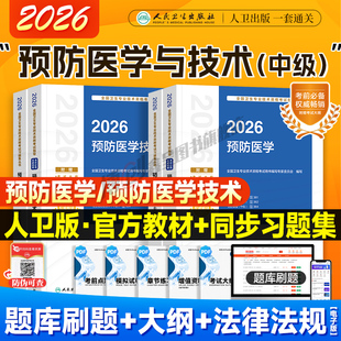 2026年人卫新版预防医学中级主治医师官方教材考试指导精选习题集疾病控制公共职业卫生妇幼保健健康教育卫生资格考试历年真题试卷
