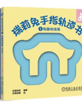 瑞莉兔手指轨道书（全四册）