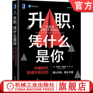 机工社官网正版 内卷时代快速升职法则 凭什么是你 升职 升职晋升 个人能力提升 职场竞争 尼亚姆 管理技能 奥基夫 实操手册