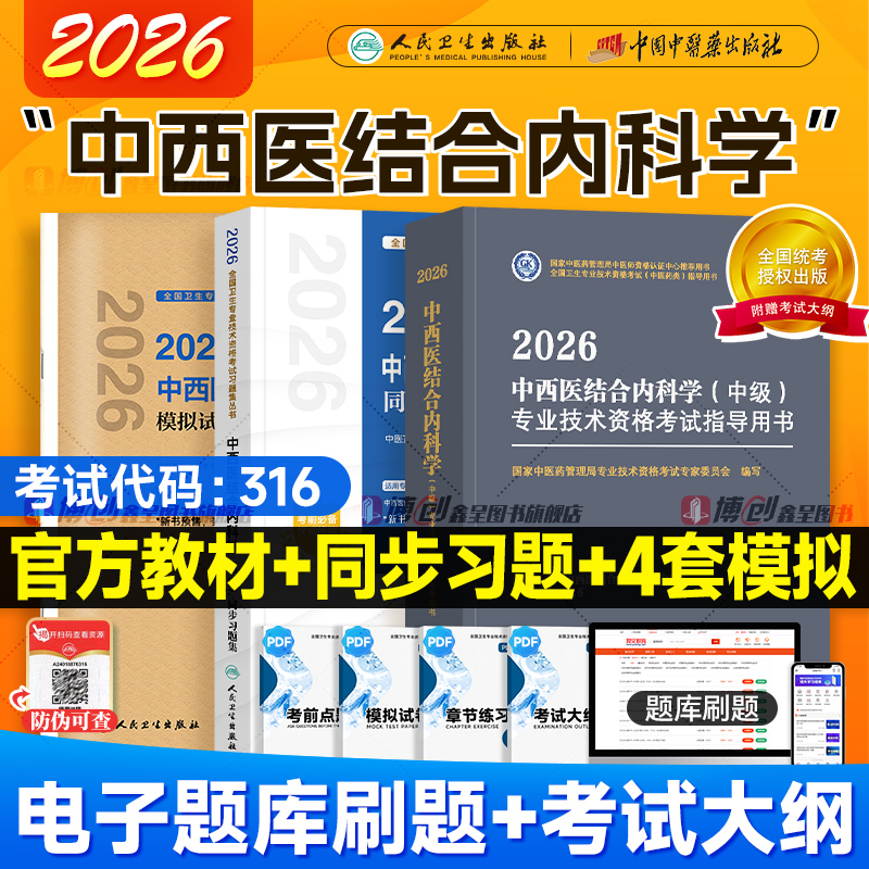 2026中西医结合内科学（中级