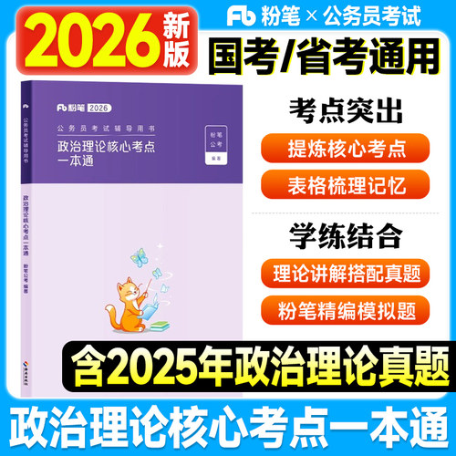 粉笔公考资料2026国家公务员考试政治理论核心考点一本通行测申论规范表达国考历年真题实战试卷2025年河南安徽江西福建湖北省考