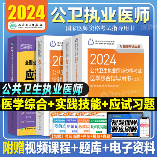 公共卫生执业医师考试医学综合指导用书实践技能教材公卫执医助理医考历年真题模拟试卷协和职业资格证考点习题集题库 2024年人卫版