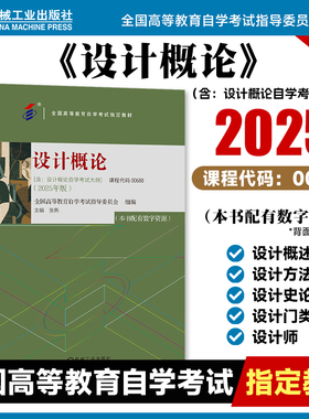 设计概论2025年版 课程代码00688 张熙 全国高等教育自学考试指导委员会  9787111785705 工业设计 环境艺术设计服装 教材 机工社