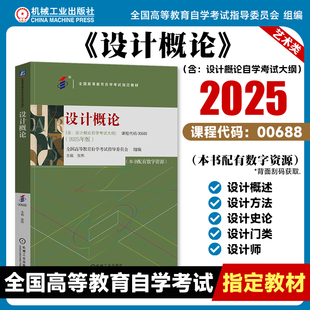 设计概论2025年版 课程代码00688 张熙 全国高等教育自学考试指导委员会  9787111785705 工业设计 环境艺术设计服装 教材 机工社