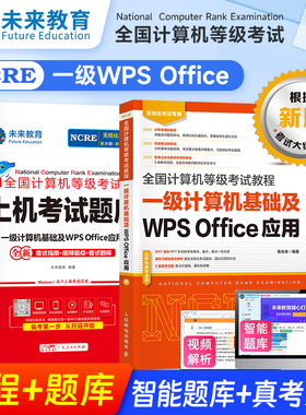未来教育备考2026年3月全国计算机等级考试计算机一级wps office指导教材上机考试题库刷题真题软件可搭配一级wpsoffice视频课程