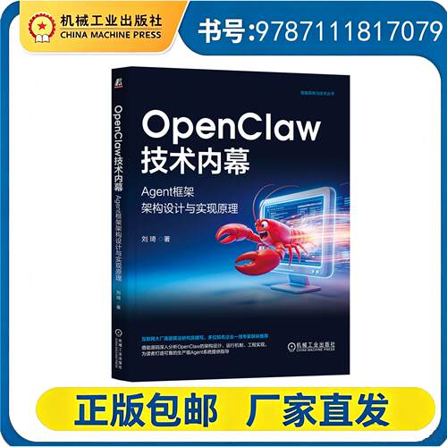 正版包邮 OpenClaw技术内幕：Agent框架架构设计与实现原理 刘琦 著 大厂高级算法研究员撰写 9787111817079 机工社