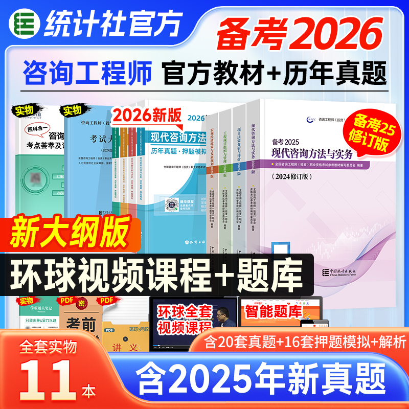 统计社官方备考2026年咨询工程师