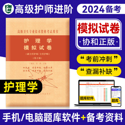 备考2024协和副主任护师护理学