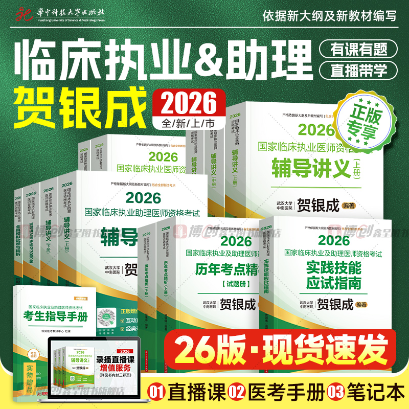 备考2026贺银成执业医师临床执业助理医师资格考试实践技能应试宝典辅导讲义历年真题模拟试卷练习题用书2025执医二试教材视频题库