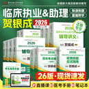 2026新版 贺银成执业医师临床执业助理医师资格考试实践技能应试宝典辅导讲义历年真题模拟试卷练习题用书2025执医二试教材视频题库