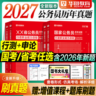 华图国考历年真题试卷省考2027考公资料行测和申论公务员考试用书预测题库套卷2026年国家公务员行政执法类江苏广东四川山东浙江省