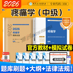 2026年人卫版疼痛学中级主治医师考试指导 疼痛学模拟试卷人民卫生出版社中级职称资格官方教材用书可搭2025模拟试卷历年真题题库