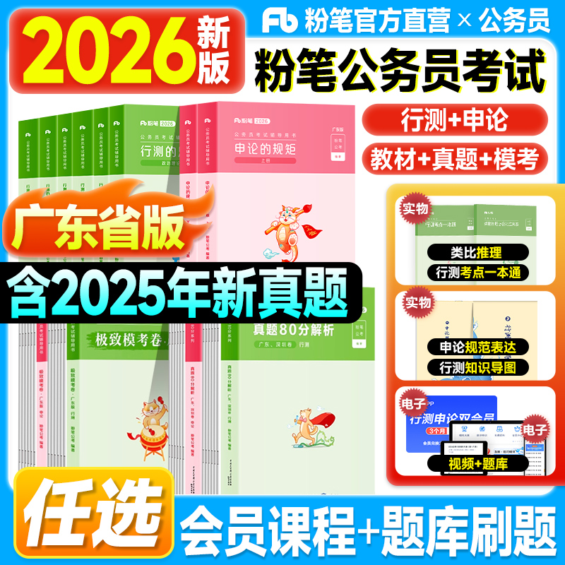 粉笔广东省考2026公务员考试行测和申论教材历年真题试卷5000题五千行测的思维申论规矩考公资料2025年广东省公务员用书科学推理