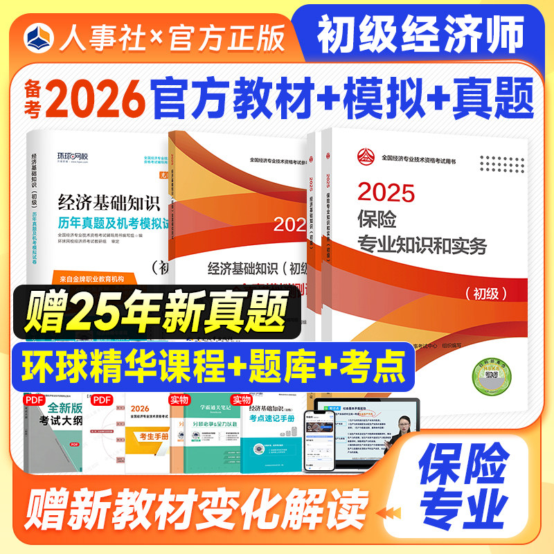 人事社官方备考2026初级经济师教材配套全真模拟历年真题 保险专业知识和实务 2025版新大纲经济师全国经济技术资格考试书题库真题