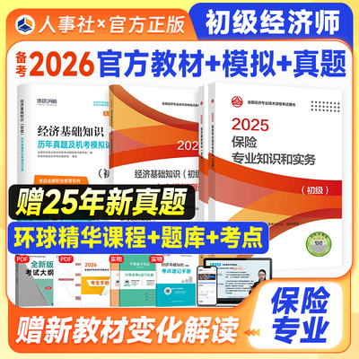 官方备考2026初级经济师保险专业