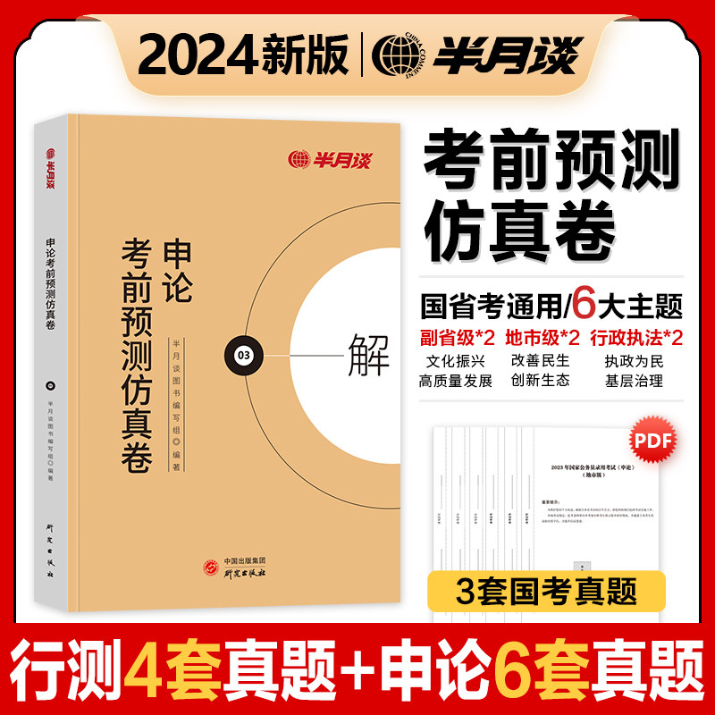 新版半月谈2024国考公务员考试行测和申论模拟冲刺题省考前预测仿真卷题库刷题国考真题卷积累范文规范标准答题纸山东广东江苏安徽怎么看?