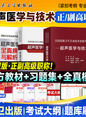 备考2026人卫版超声医学与技术指导教材副主任医师习题模拟试卷正高副高官方考试书卫生资格高级职称历年真题刷题库人民卫生出版社