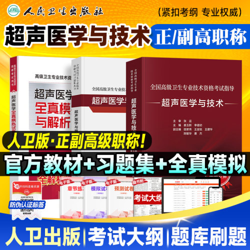备考2026人卫版超声医学与技术指导教材副主任医师习题模拟试卷正高副高官方考试书卫生资格高级职称历年真题刷题库人民卫生出版社