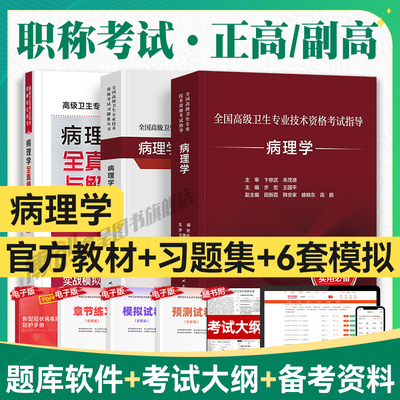 人卫版2026病理学考试指导习题集正高级副高级职称考试教材全国高级卫生专业技术资格考试考试习题集模拟试卷题库正高副高教材