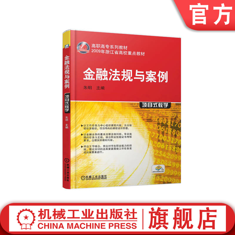 机工社官网正版金融法规与案例朱明高职高专系列教材 9787111281009机械工业出版社旗舰店