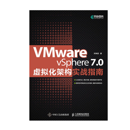 VMware vSphere 7.0虚拟化架构实战指南 虚拟化架构零基础入门教程云计算大数据虚拟化工程师运维管理 人邮社