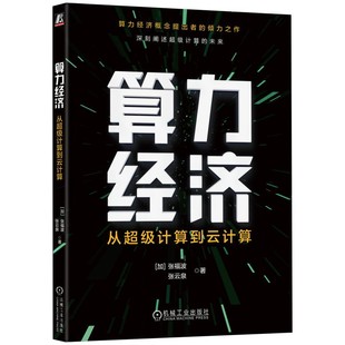 著 算力经济概念提出者 未来 算力经济：从超级计算到云计算 倾力之作 张福波 加 张云泉 深刻诠释超级计算 机工社