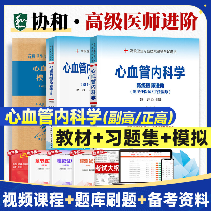 2026备考协和高级医师进阶心血管内科学习题集＋模拟试卷副主任医师考试书副高职称练习题集试题库高级卫生资格全套教材历年人卫版 - 实物图