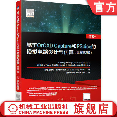 机工社官网正版 基于OrCAD Capture和PSpice的模拟电路设计与仿真 原书第2版 仿真功能器件模型层电路 蒙特卡洛分析机械工业出版社