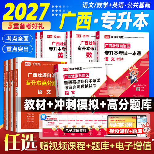 库课备考2027年广西专升本复习资料英语高等数学大学语文教材模拟试卷必刷2000题广西统招通用版教育心理学管理经济学英语词汇书
