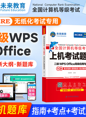 未来教育2026年3月全国计算机等级考试二级wpsoffice上机题库真题网课书籍国二小黑计算机二级WPS高级应用搭计算机二级ms教材课堂