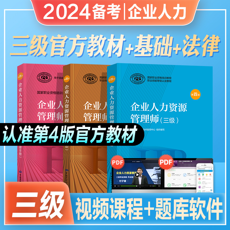 官方2024年备考企业人力资源管理师三级教材考试指南国家职业技能鉴定资格培训教程企业人力资源管理师三级官方教材2023企业人力