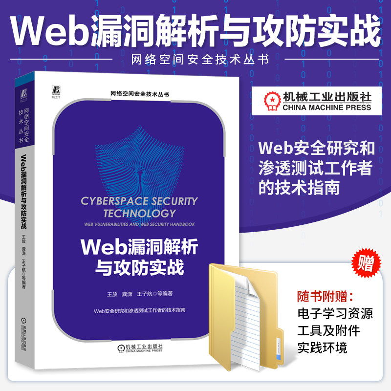 Web漏洞解析与攻防实战 王放 龚潇 王子航 安全技术书籍 红蓝对抗 信息安全 风险控制 渗透测试 靶场环境搭建 后端漏洞 机工社属于什么档次？