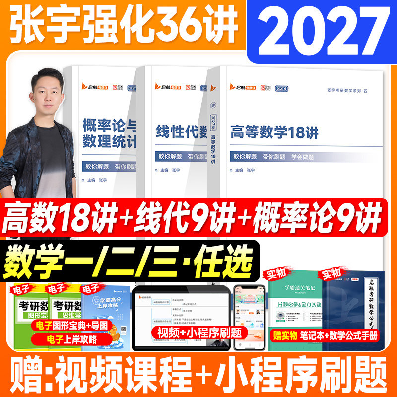 现货2027考研数学张宇强化36讲27讲高数线代2026年数学一数二数三高等数学18讲线性代数9讲概率论与数理统计搭基础30讲1000题一千图片