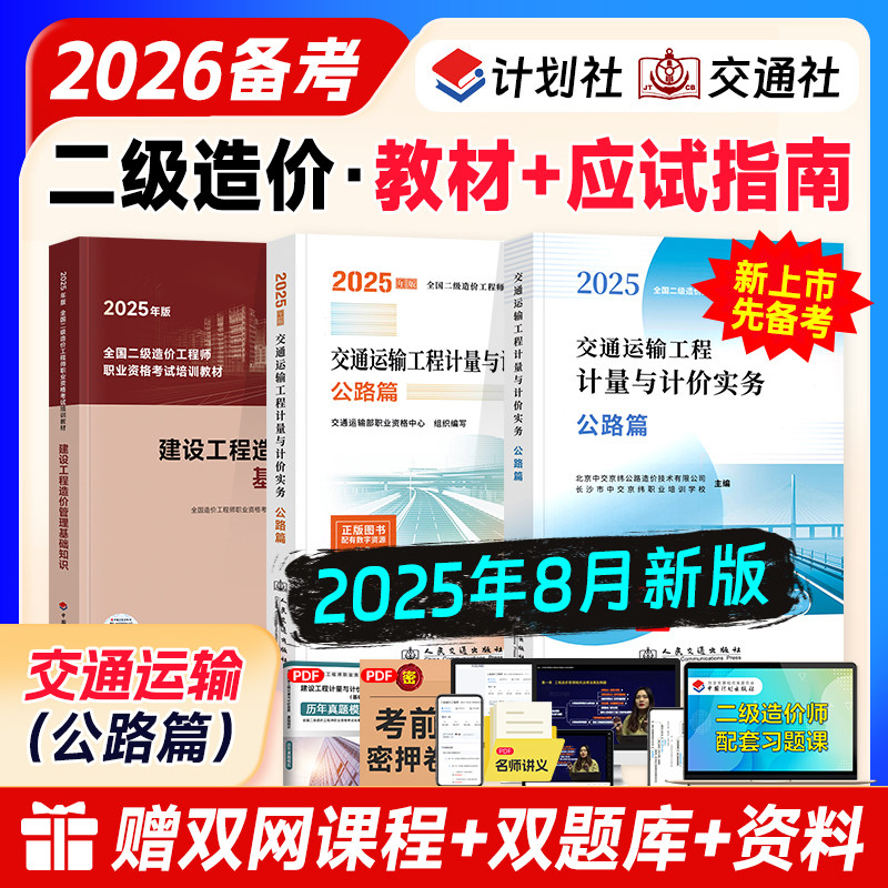 现货官方备考2026二级造价工程师职业资格考试培训教材2025年交通运输工程计量与计价实务公路篇应试指南建设工程造价管理基础知识