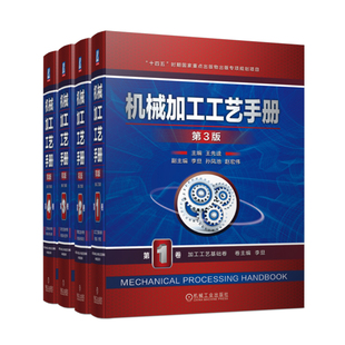 第3版 1卷加工工艺基础卷 2卷常规加工技术卷 4卷工艺系统技术卷 机械加工工艺手册 3卷现代加工技术卷 机工社 4本套