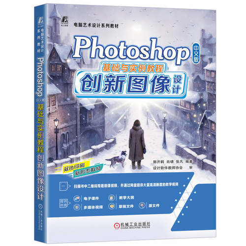 Photoshop 中文版基础与实例教程 创新图像设计 结合Stable Diffusion等AIGC设计工具 电脑艺术设计系列教材 9787111771975 机工社