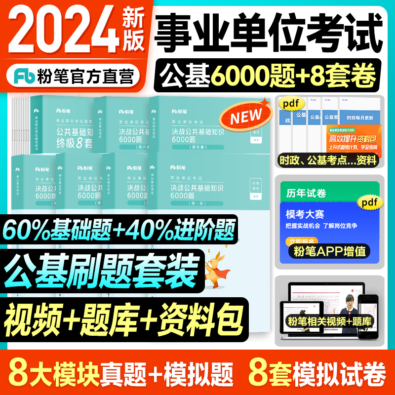 粉笔事业编考试2024决战公共基础知识6000题终极8套卷事业单位考试真题公基题库刷题事业编广东河北云南四川安徽湖北-封面