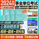 粉笔事业编考试2024决战公共基础知识6000题终极8套卷事业单位考试真题公基题库刷题事业编广东河北云南四川安徽湖北