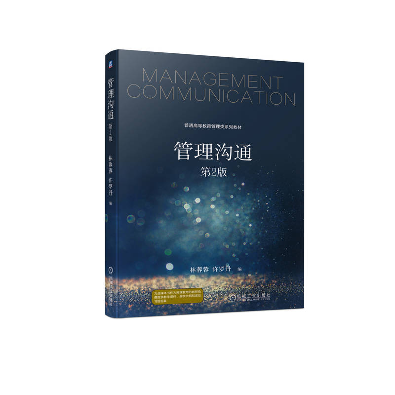 管理沟通 第2版 林蓉蓉 许罗丹 简约版的沟通指南 生活 职场 常识 学理 身边到跨职业跨文化的沟通 教材 9787111751496 机工社