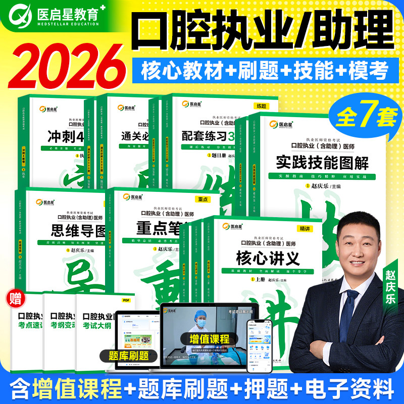 2026版医启星口腔执业/助理医师实践技能图解评分手册执医考试赵庆乐重点笔记核心讲义配套练习通关刷题思维导图 可搭人卫官方教材